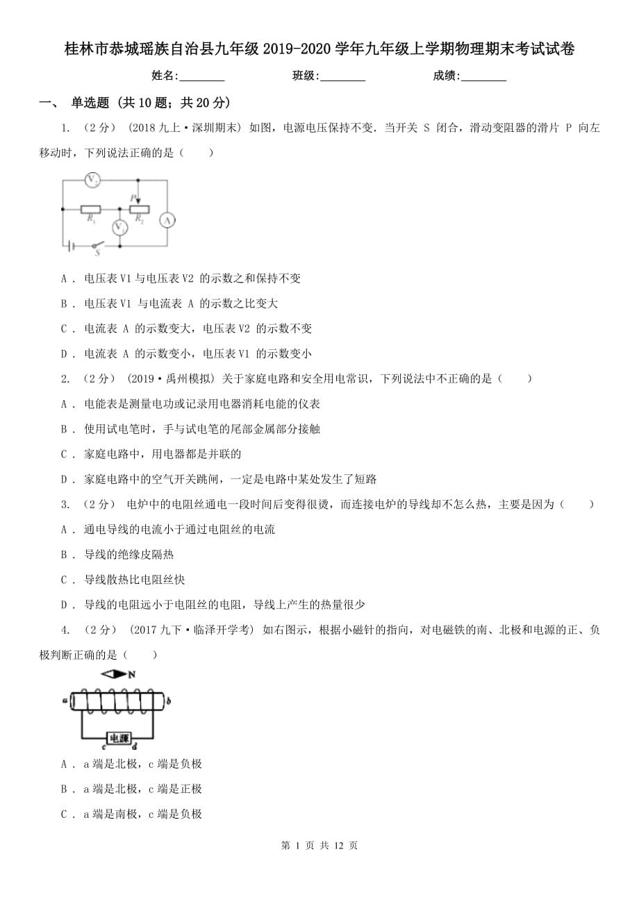 桂林市恭城瑤族自治縣九年級2019-2020學(xué)年九年級上學(xué)期物理期末考試試卷_第1頁