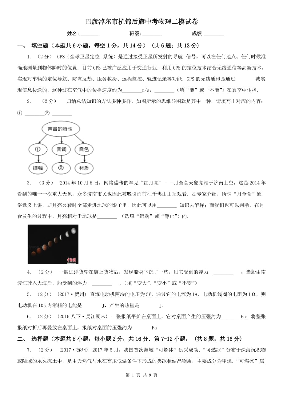 巴彥淖爾市杭錦后旗中考物理二模試卷_第1頁