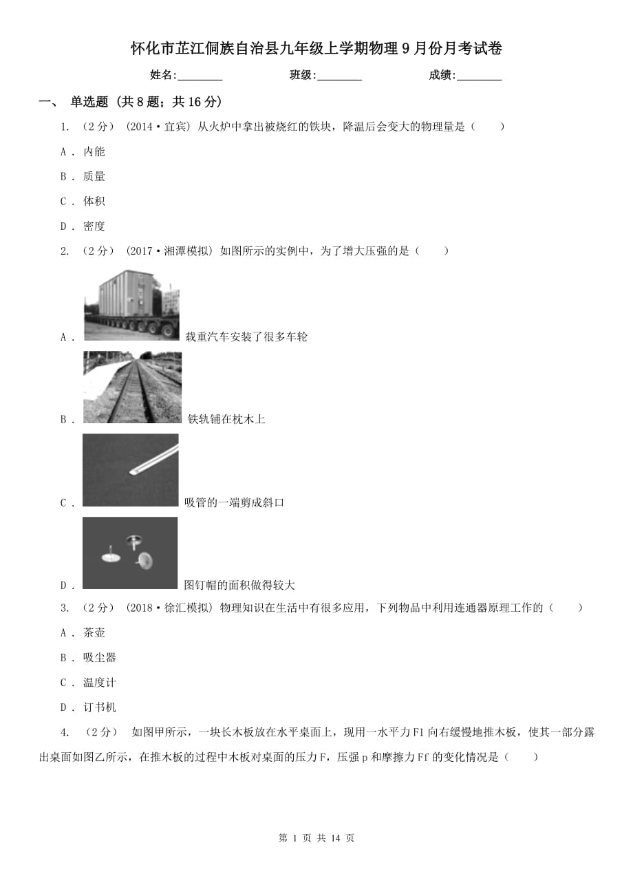 懷化市芷江侗族自治縣九年級(jí)上學(xué)期物理9月份月考試卷_第1頁(yè)