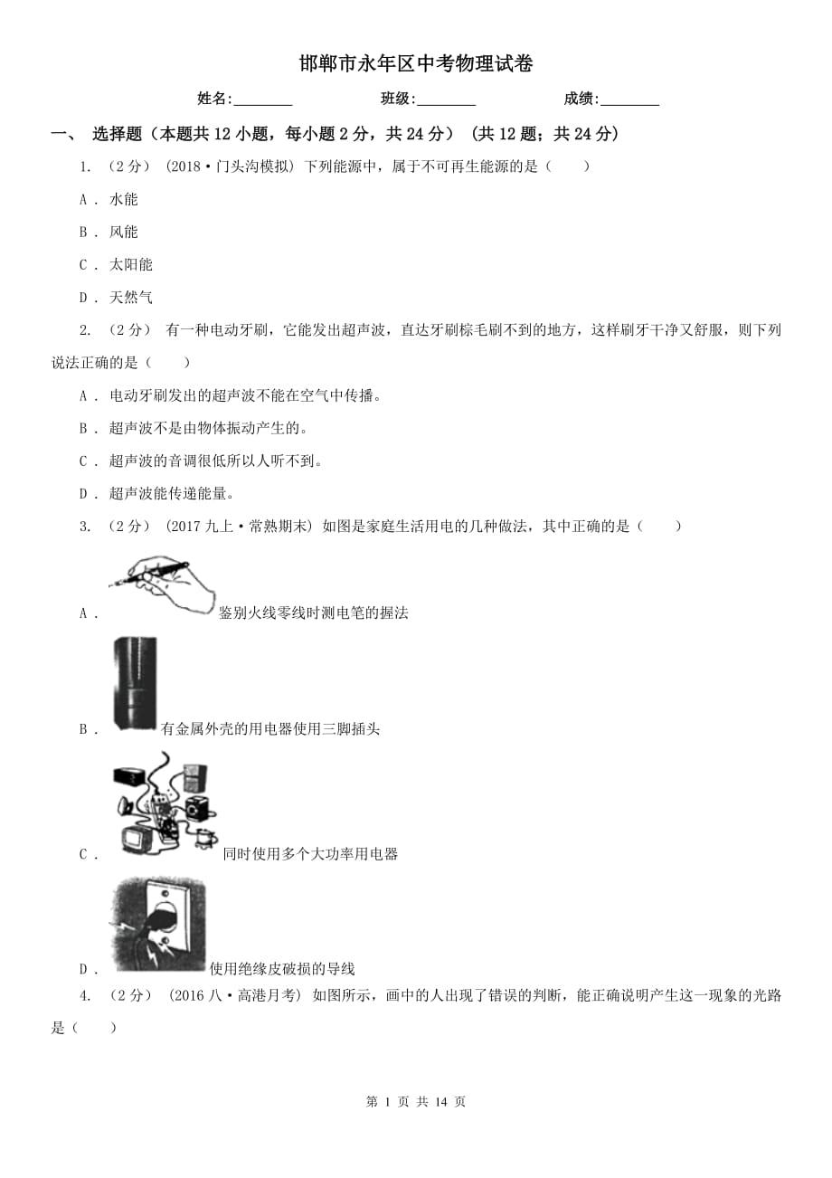 邯郸市永年区中考物理试卷_第1页