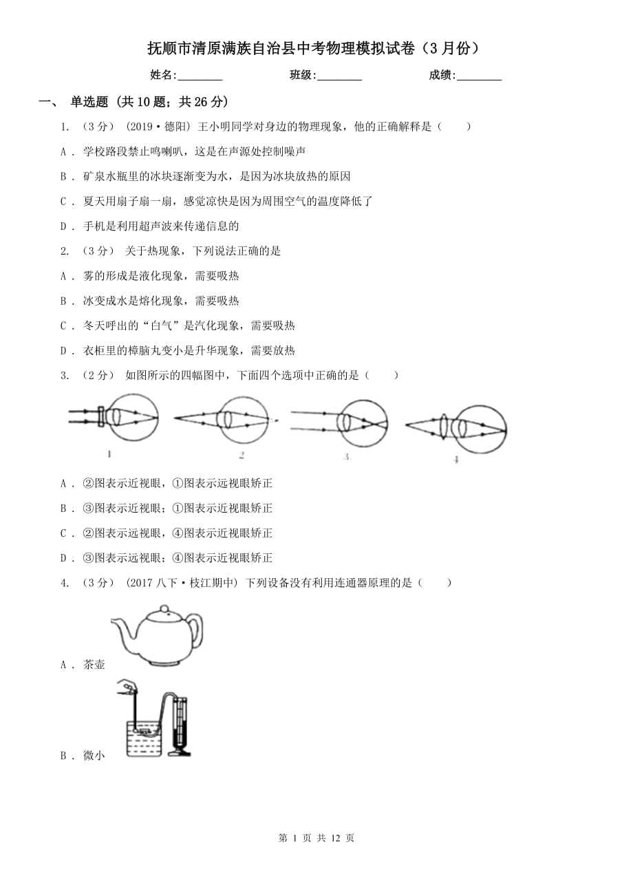 撫順市清原滿(mǎn)族自治縣中考物理模擬試卷（3月份）_第1頁(yè)