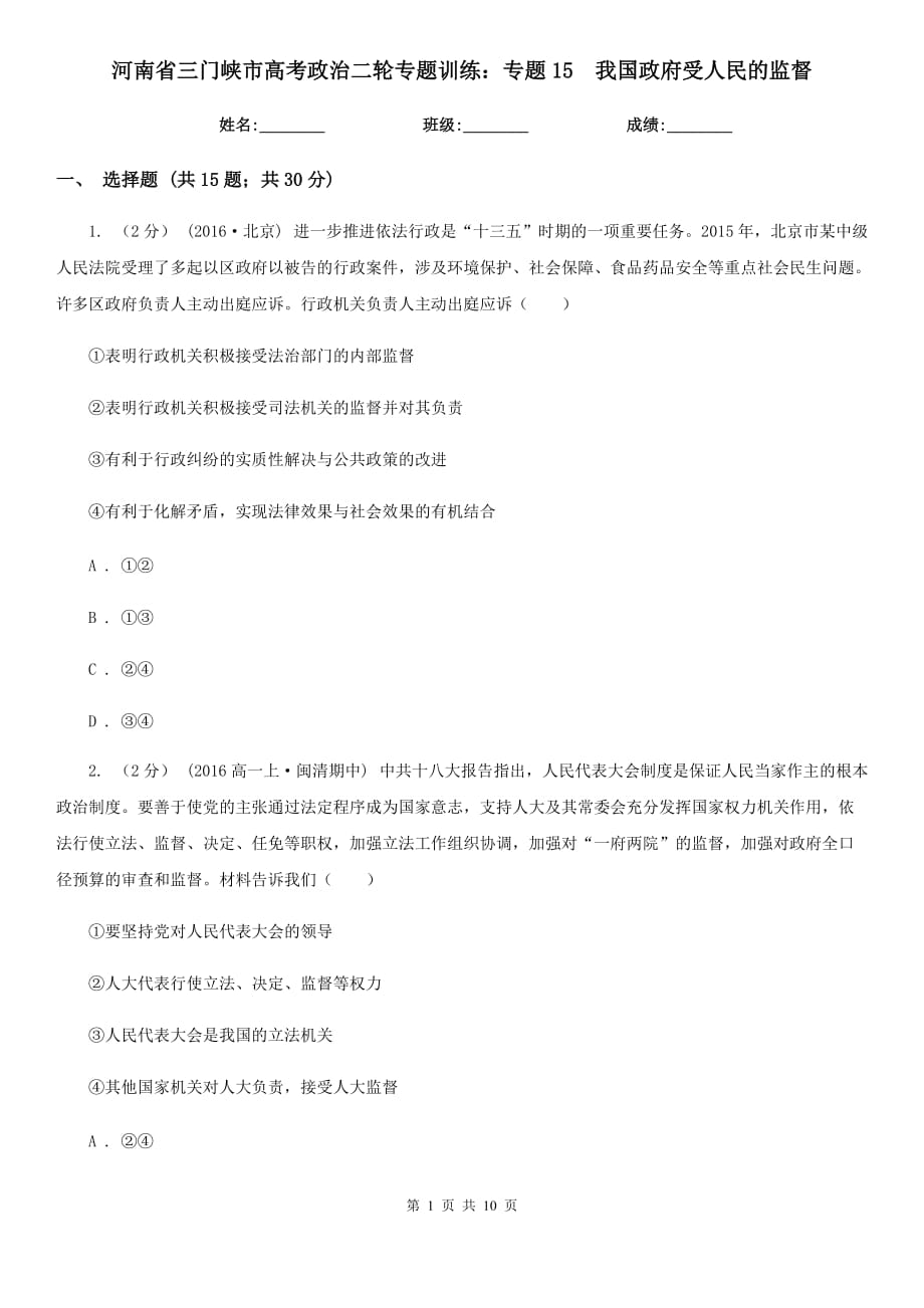 河南省三門峽市高考政治二輪專題訓(xùn)練：專題15我國(guó)政府受人民的監(jiān)督_第1頁(yè)