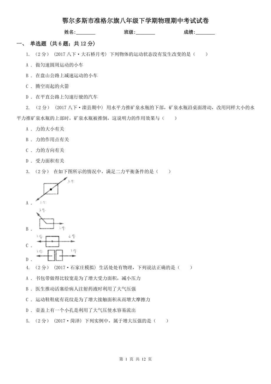 鄂爾多斯市準(zhǔn)格爾旗八年級(jí)下學(xué)期物理期中考試試卷_第1頁(yè)