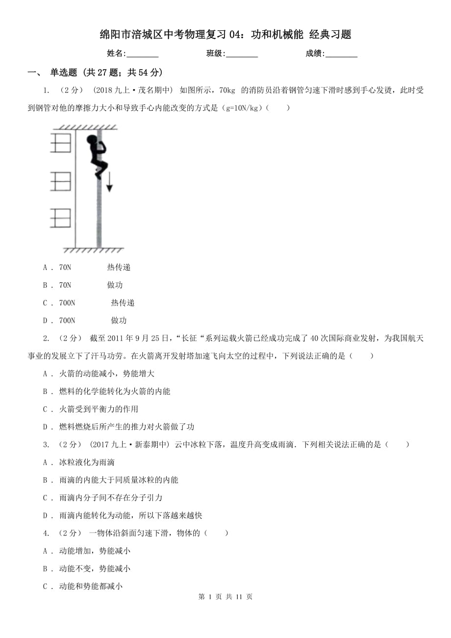 綿陽市涪城區(qū)中考物理復習04：功和機械能 經典習題_第1頁