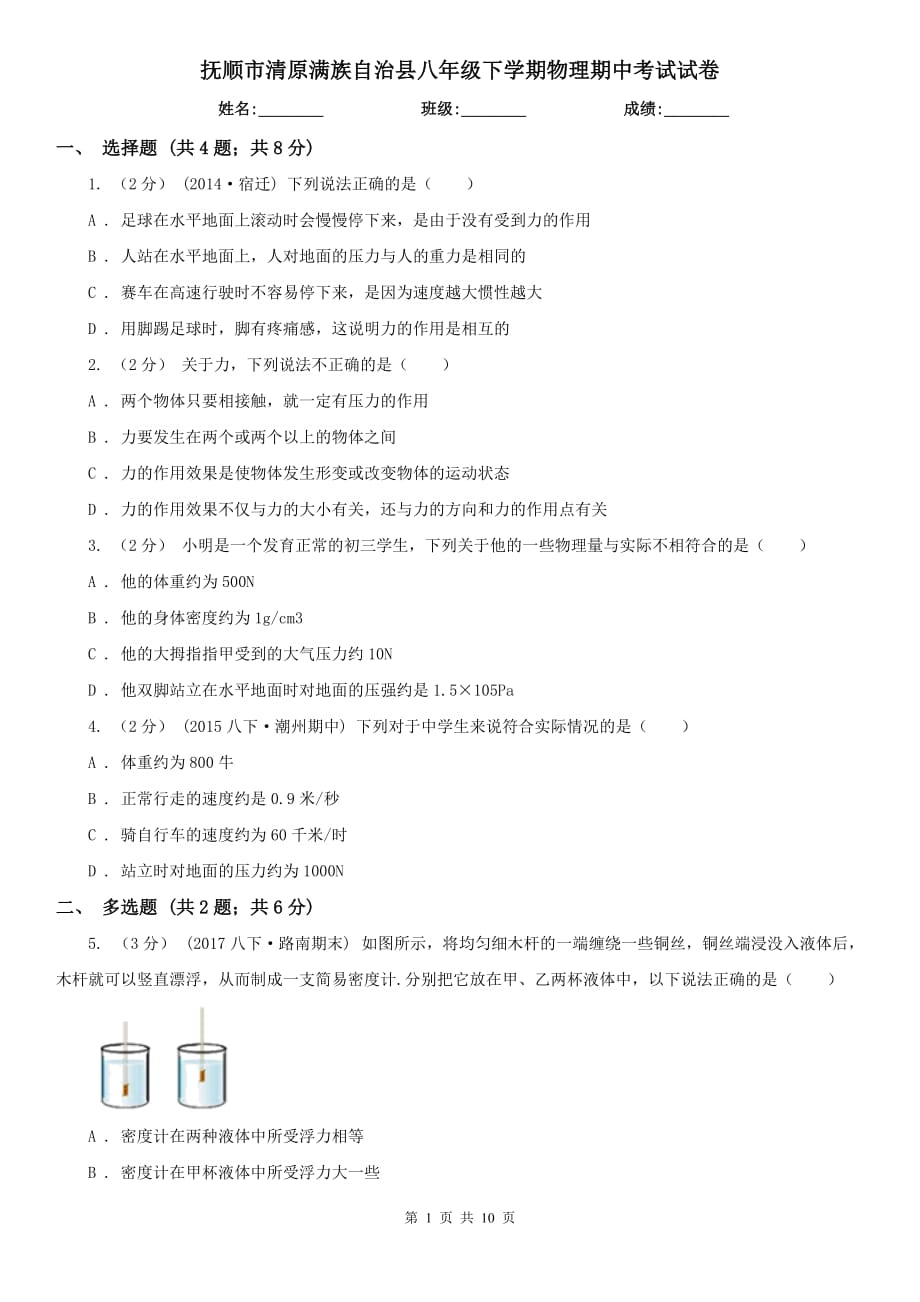 撫順市清原滿族自治縣八年級下學期物理期中考試試卷_第1頁