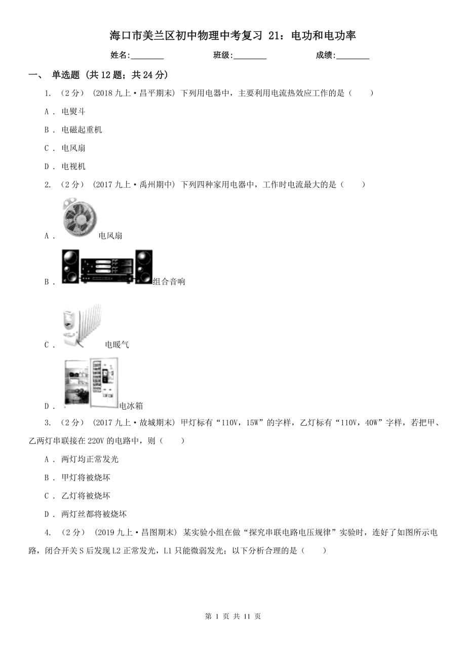 海口市美蘭區(qū)初中物理中考復(fù)習(xí) 21：電功和電功率_第1頁