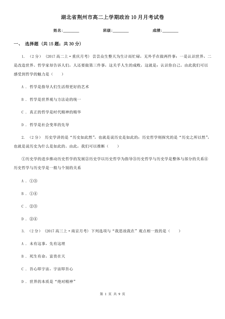 湖北省荆州市高二上学期政治10月月考试卷_第1页