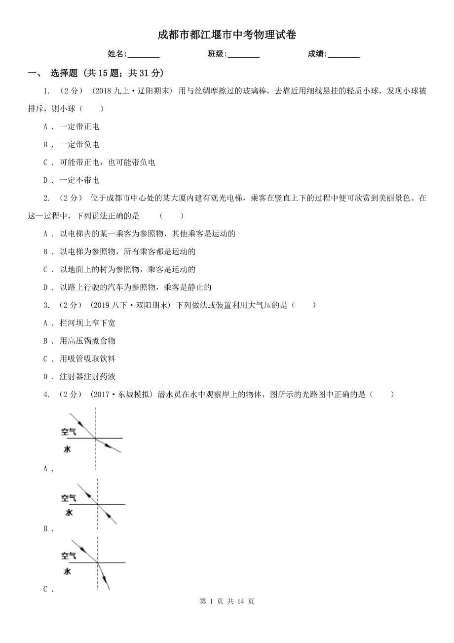 成都市都江堰市中考物理試卷_第1頁