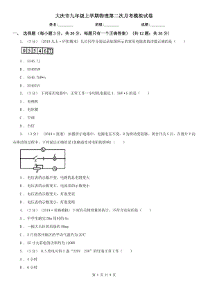 大庆市九年级上学期物理第二次月考模拟试卷