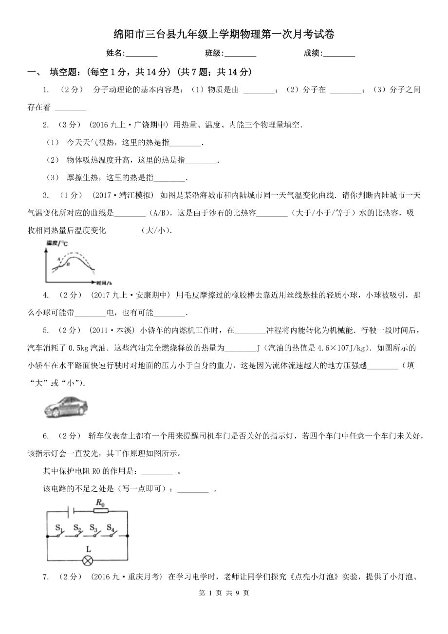 绵阳市三台县九年级上学期物理第一次月考试卷_第1页