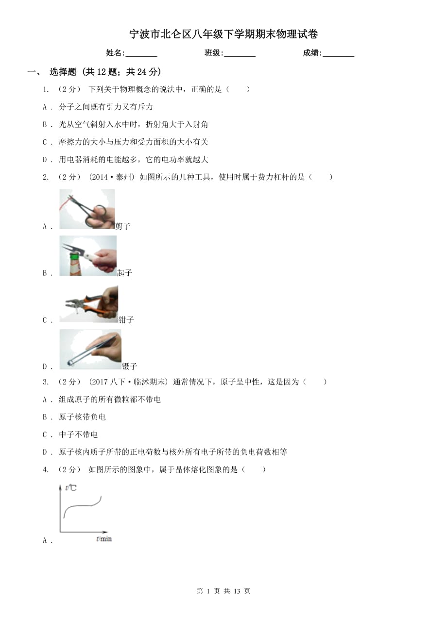 寧波市北侖區(qū)八年級下學(xué)期期末物理試卷_第1頁