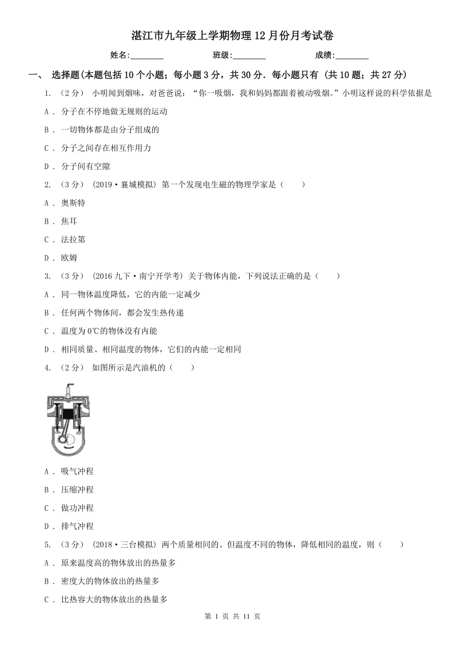 湛江市九年级上学期物理12月份月考试卷_第1页