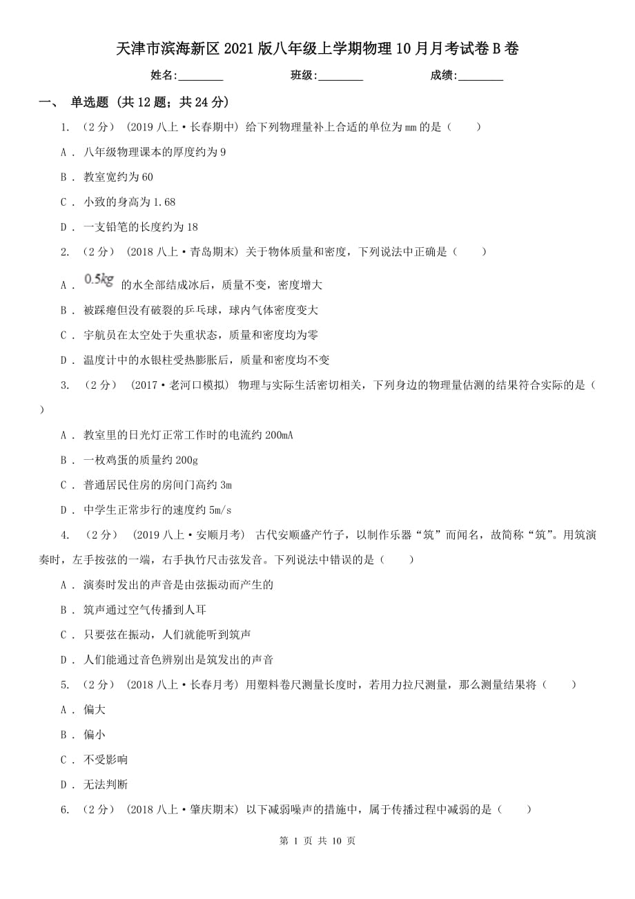 天津市滨海新区2021版八年级上学期物理10月月考试卷B卷_第1页