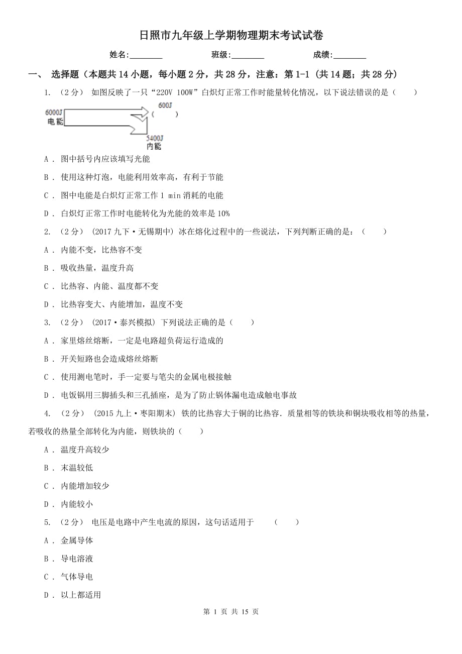 日照市九年级上学期物理期末考试试卷_第1页