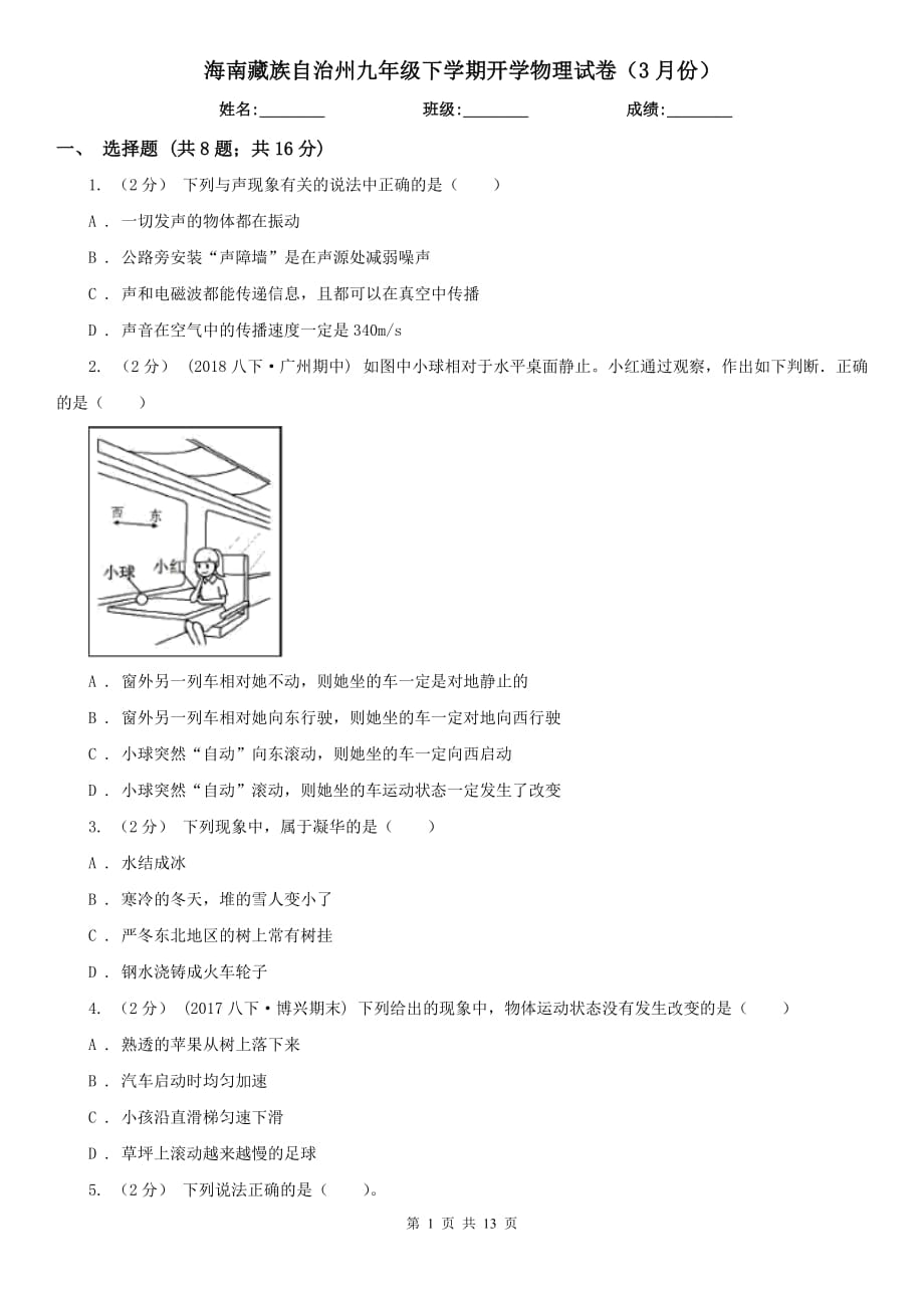 海南藏族自治州九年级下学期开学物理试卷（3月份）_第1页