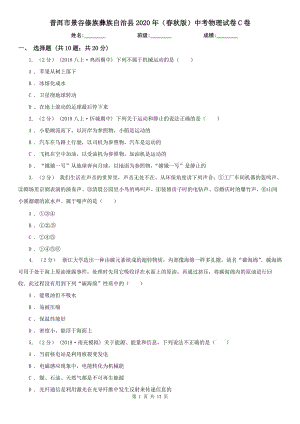 普洱市景谷傣族彝族自治縣2020年（春秋版）中考物理試卷C卷