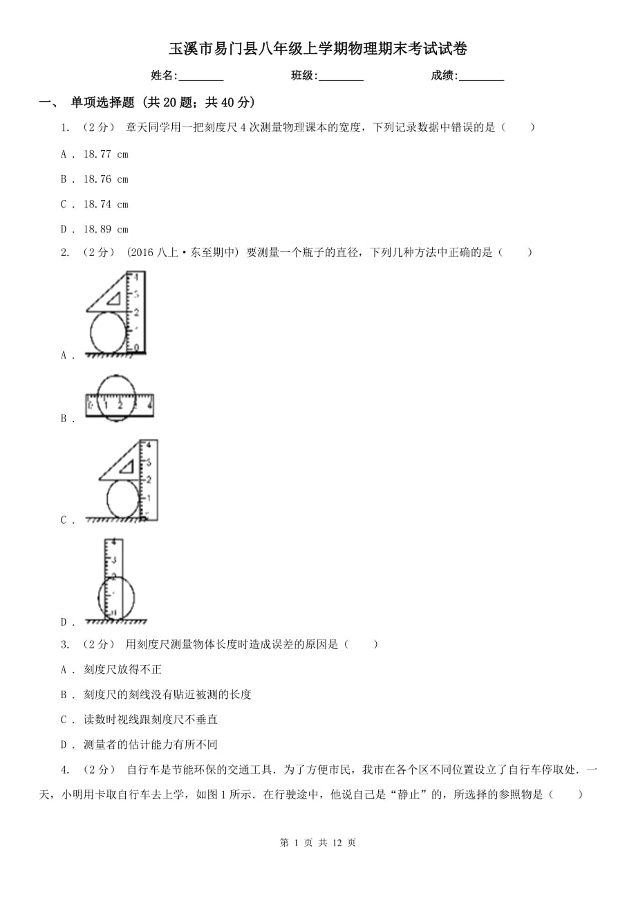 玉溪市易门县八年级上学期物理期末考试试卷_第1页