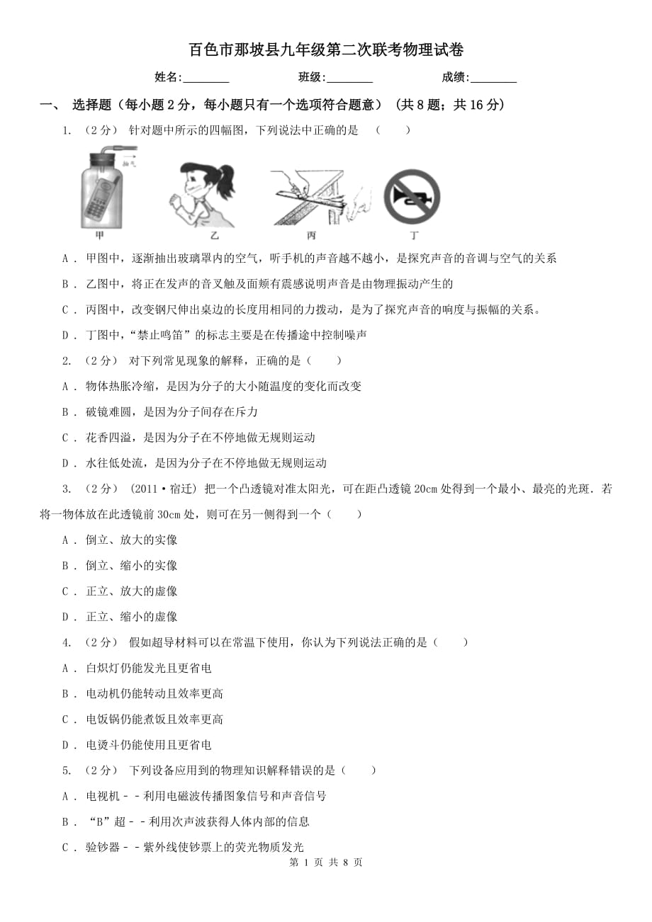 百色市那坡县九年级第二次联考物理试卷_第1页