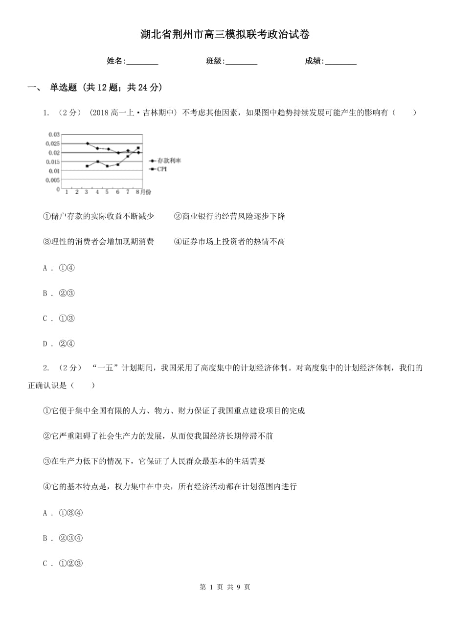 湖北省荊州市高三模擬聯(lián)考政治試卷_第1頁