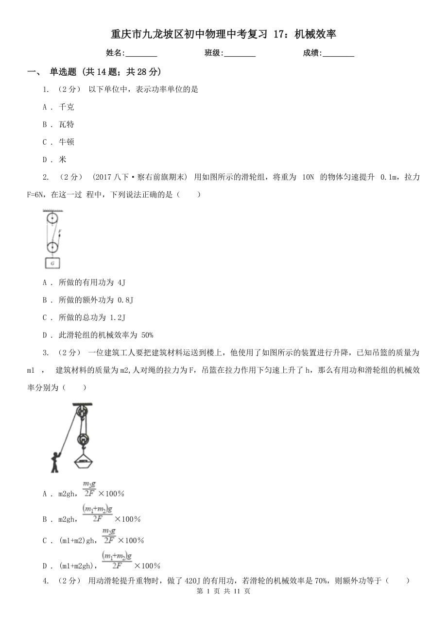 重慶市九龍坡區(qū)初中物理中考復(fù)習(xí) 17：機(jī)械效率_第1頁(yè)