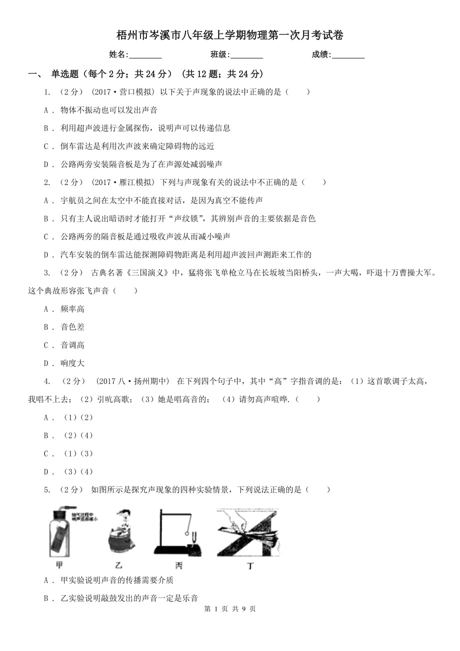 梧州市岑溪市八年级上学期物理第一次月考试卷_第1页