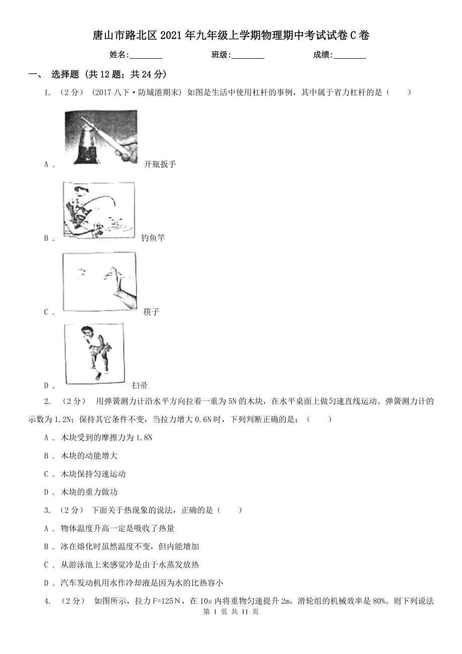 唐山市路北區(qū)2021年九年級上學(xué)期物理期中考試試卷C卷_第1頁