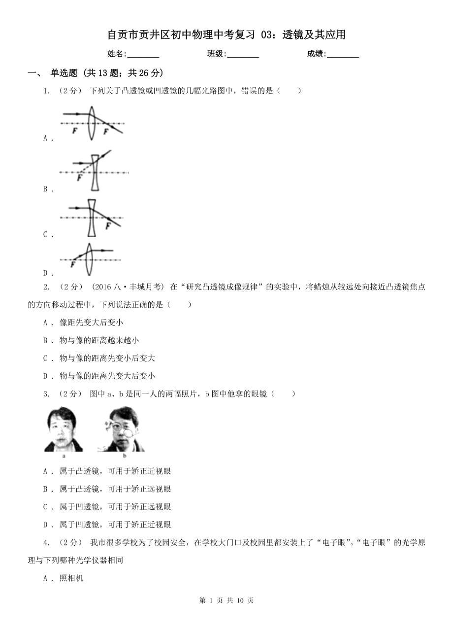 自貢市貢井區(qū)初中物理中考復(fù)習(xí) 03：透鏡及其應(yīng)用_第1頁(yè)