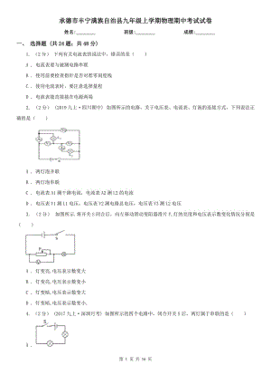 承德市豐寧滿族自治縣九年級上學(xué)期物理期中考試試卷