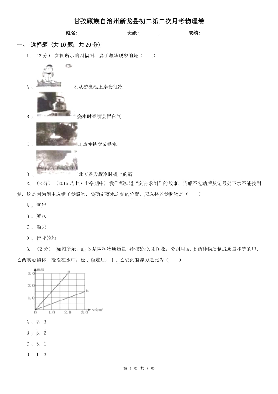 甘孜藏族自治州新龙县初二第二次月考物理卷_第1页