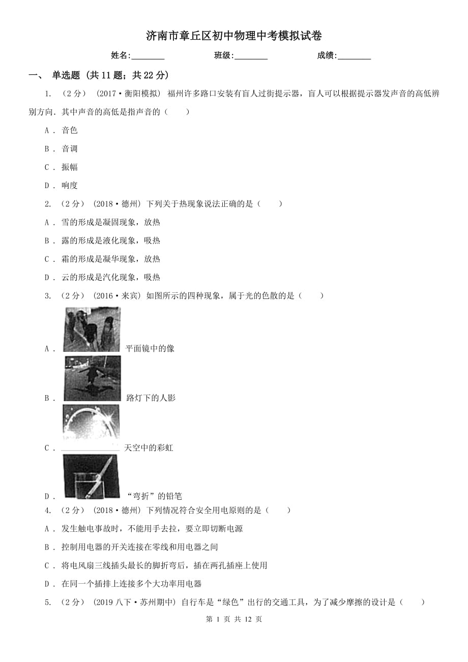 济南市章丘区初中物理中考模拟试卷_第1页