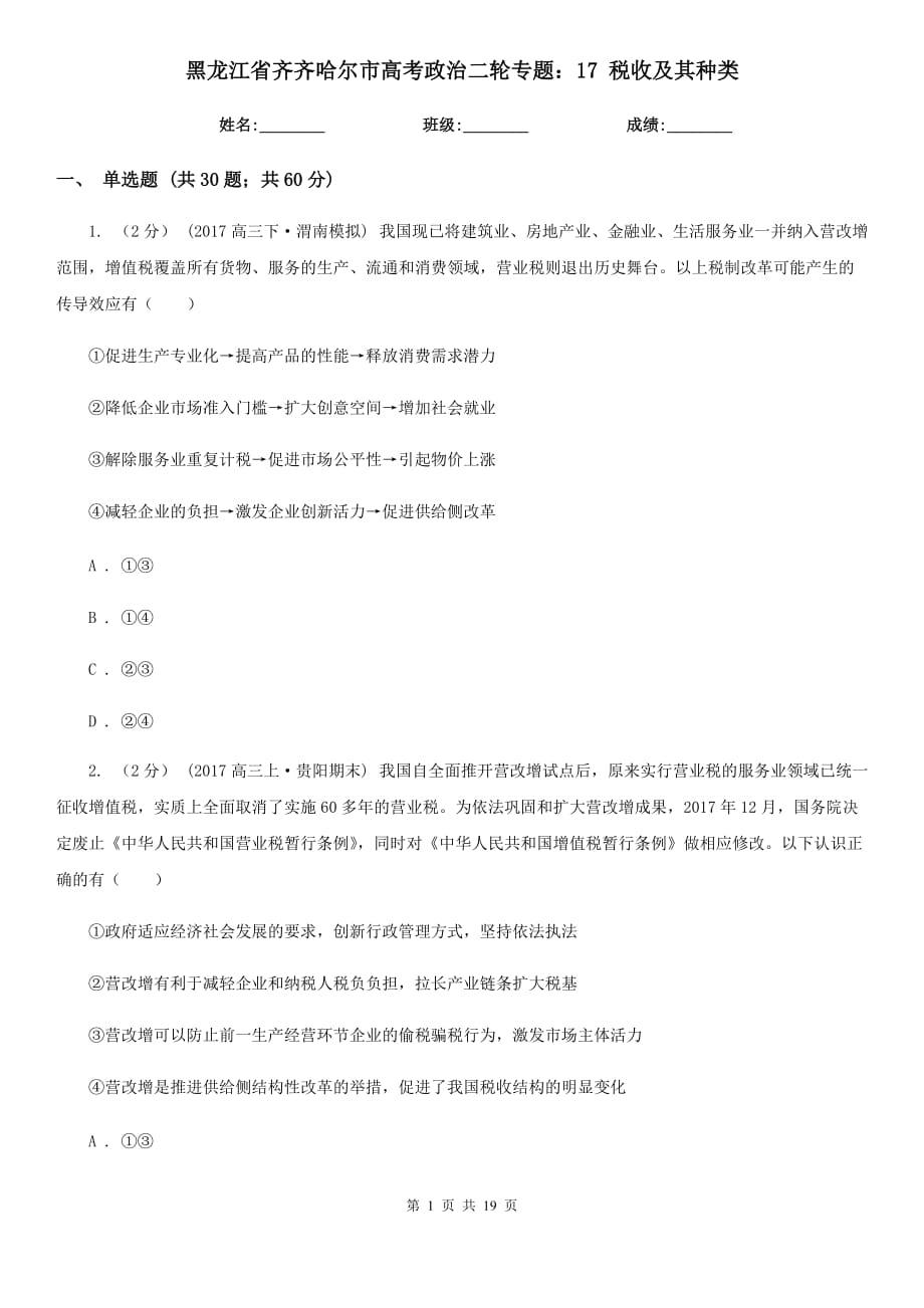 黑龍江省齊齊哈爾市高考政治二輪專題：17 稅收及其種類_第1頁