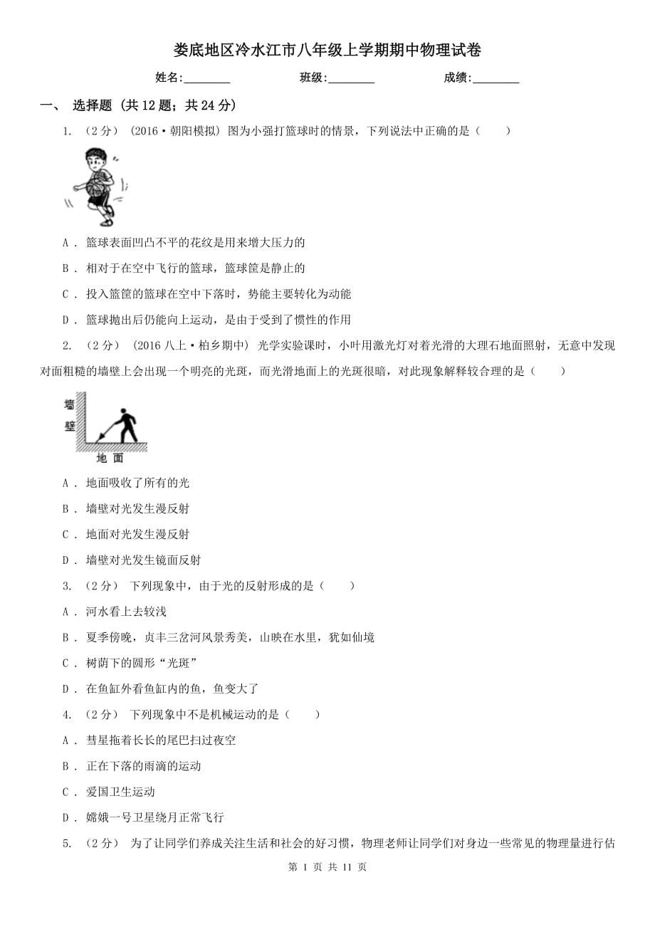 婁底地區(qū)冷水江市八年級(jí)上學(xué)期期中物理試卷_第1頁