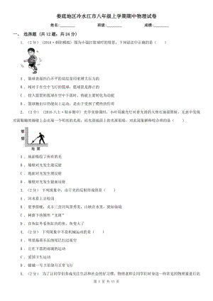 婁底地區(qū)冷水江市八年級(jí)上學(xué)期期中物理試卷