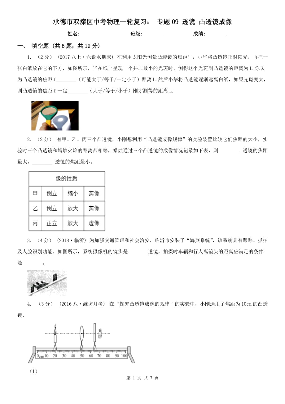 承德市雙灤區(qū)中考物理一輪復(fù)習(xí)： 專題09 透鏡 凸透鏡成像_第1頁