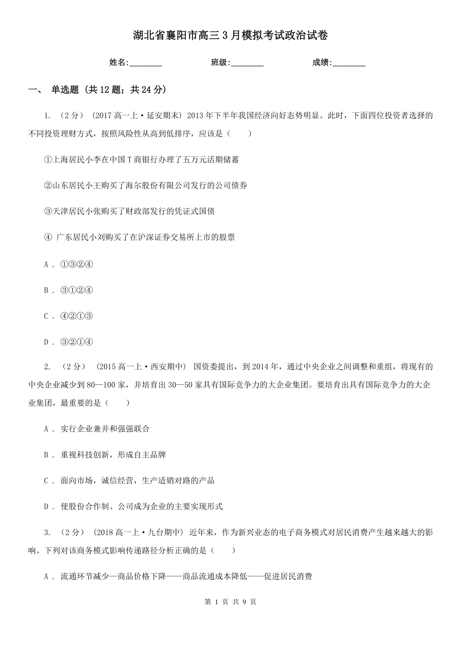 湖北省襄阳市高三3月模拟考试政治试卷_第1页