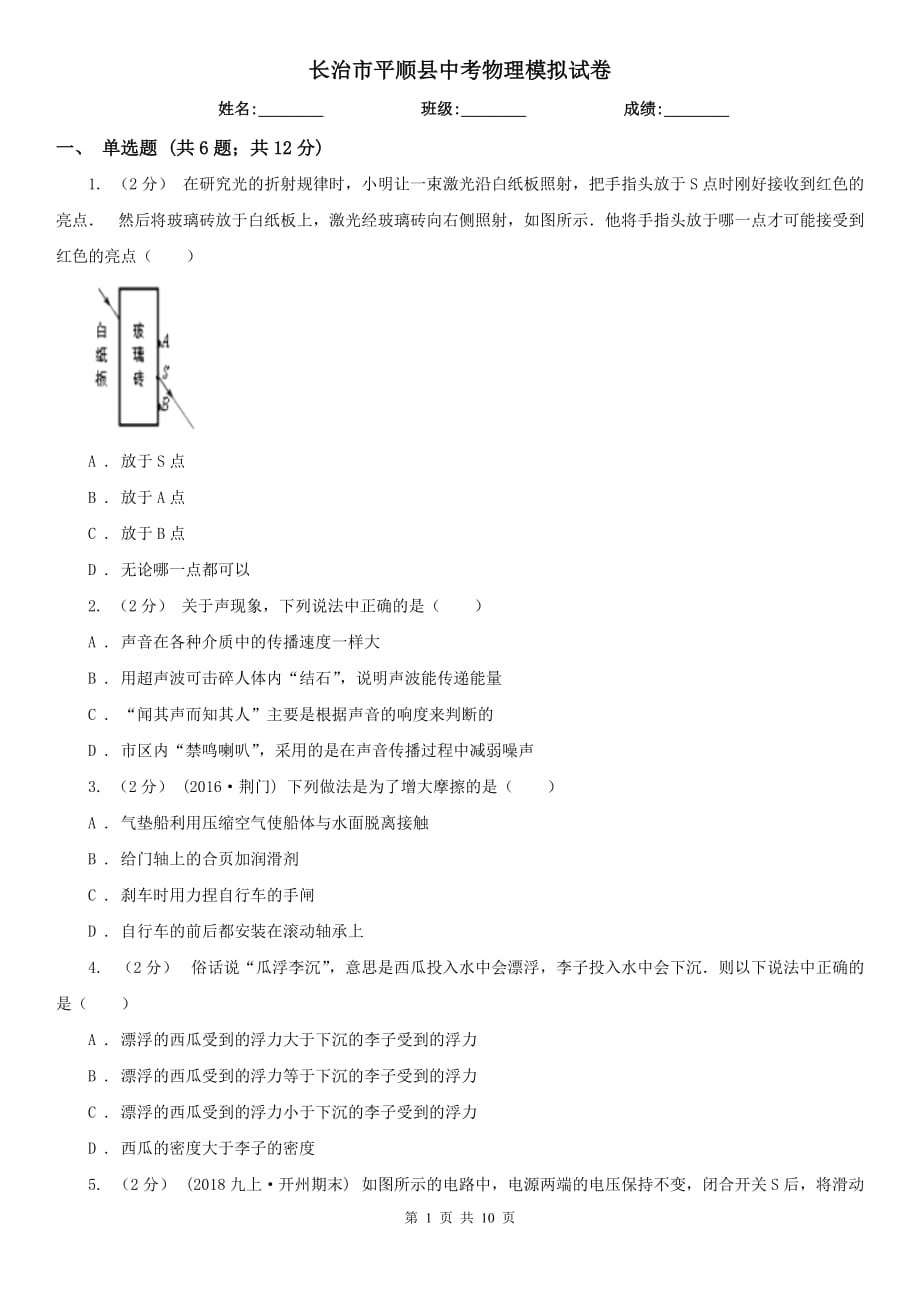 长治市平顺县中考物理模拟试卷_第1页