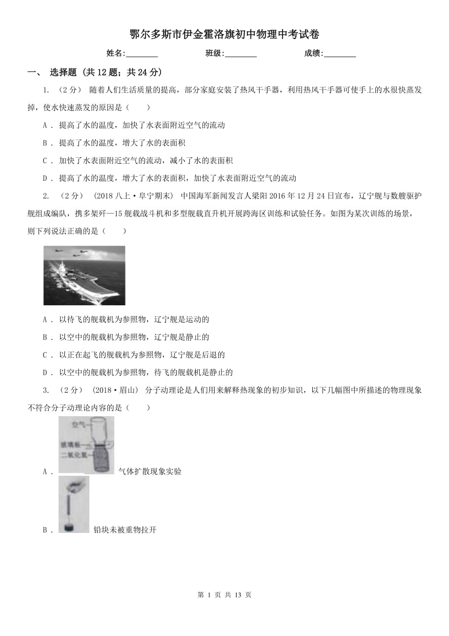 鄂爾多斯市伊金霍洛旗初中物理中考試卷_第1頁