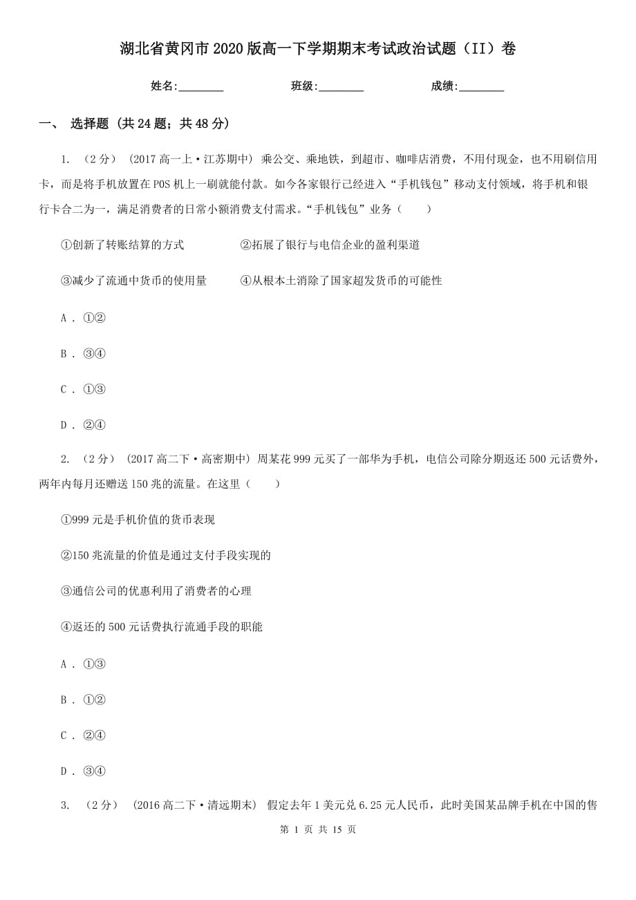 湖北省黄冈市2020版高一下学期期末考试政治试题（II）卷_第1页