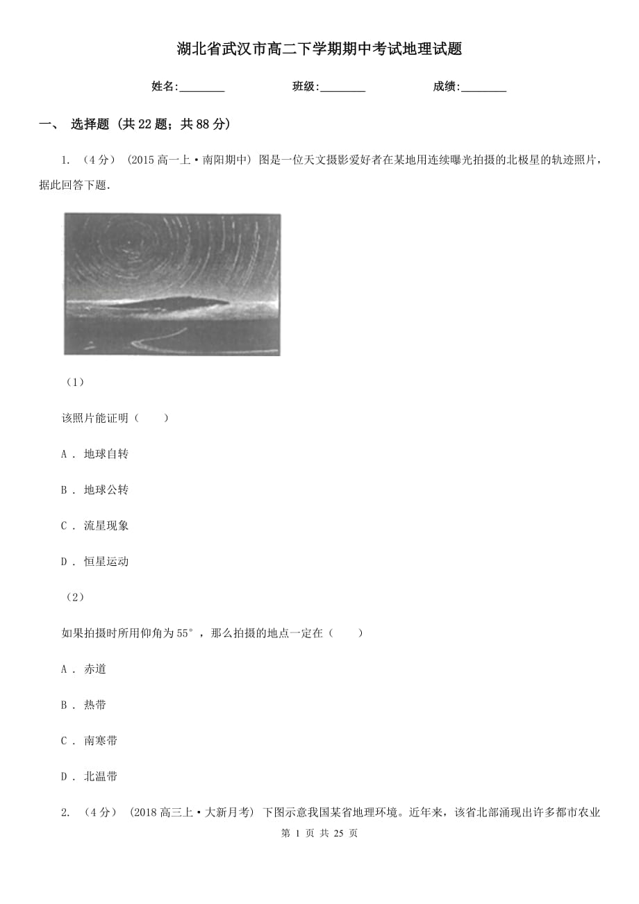 湖北省武汉市高二下学期期中考试地理试题_第1页