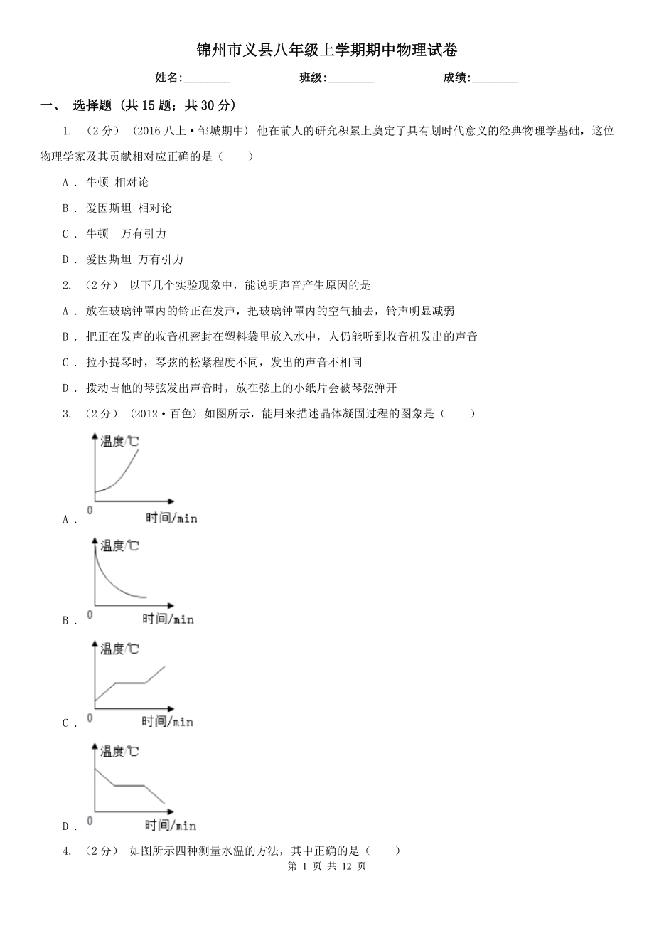 锦州市义县八年级上学期期中物理试卷_第1页