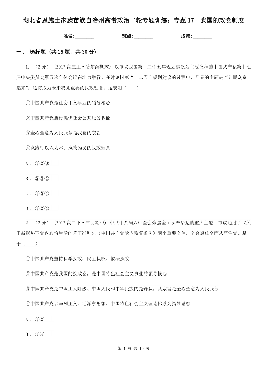 湖北省恩施土家族苗族自治州高考政治二輪專題訓練：專題17我國的政黨制度_第1頁