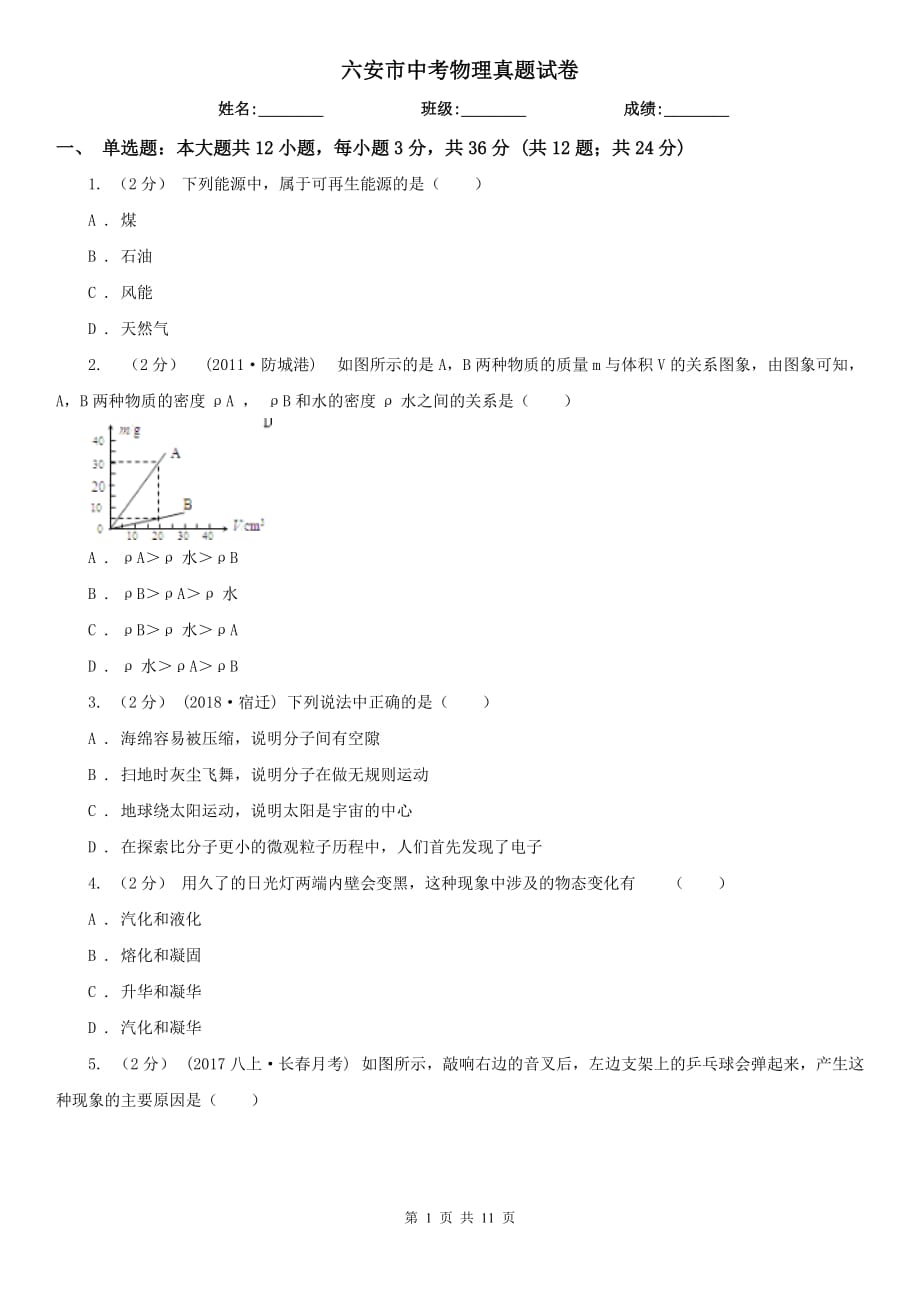 六安市中考物理真题试卷_第1页