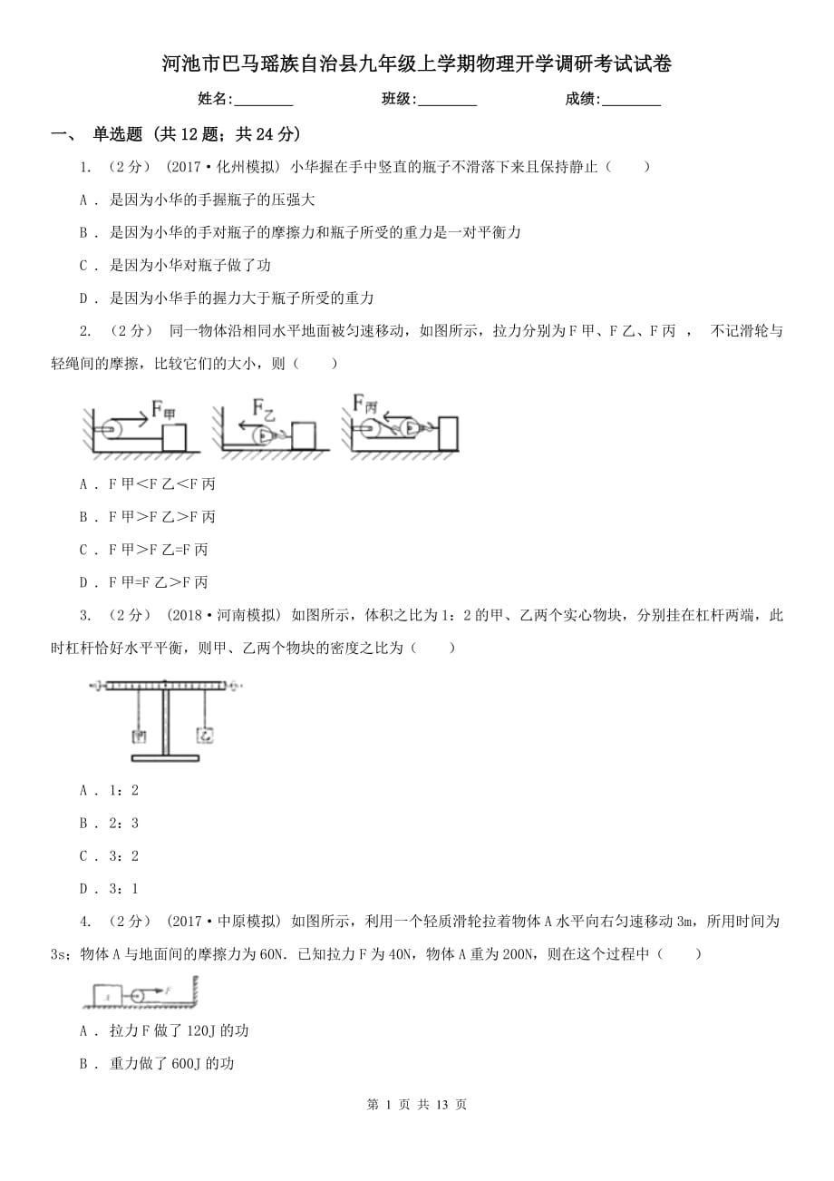 河池市巴馬瑤族自治縣九年級上學(xué)期物理開學(xué)調(diào)研考試試卷_第1頁