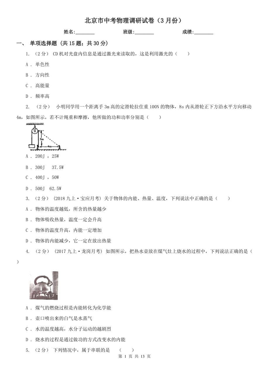 北京市中考物理调研试卷（3月份）_第1页