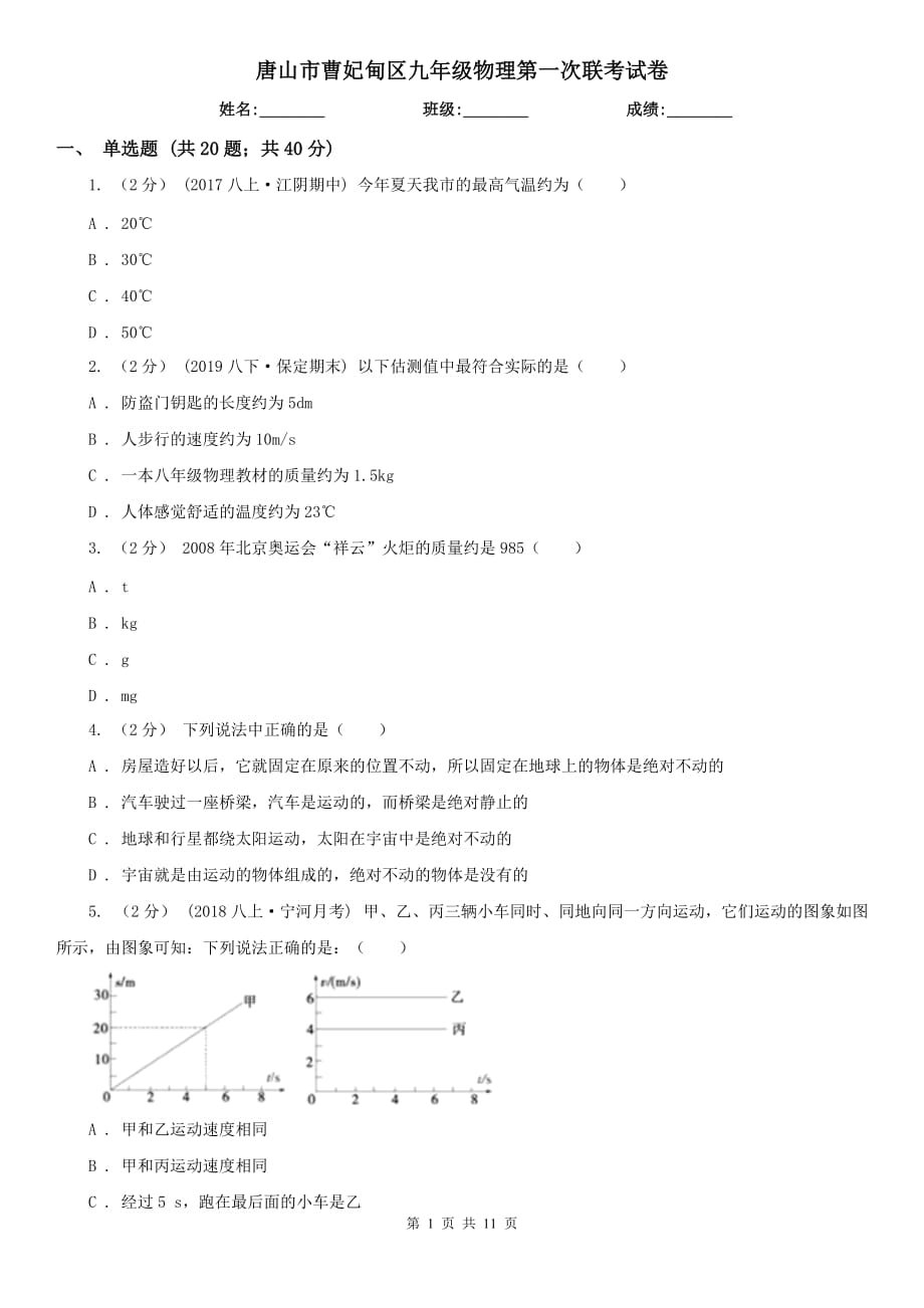 唐山市曹妃甸區(qū)九年級物理第一次聯(lián)考試卷_第1頁