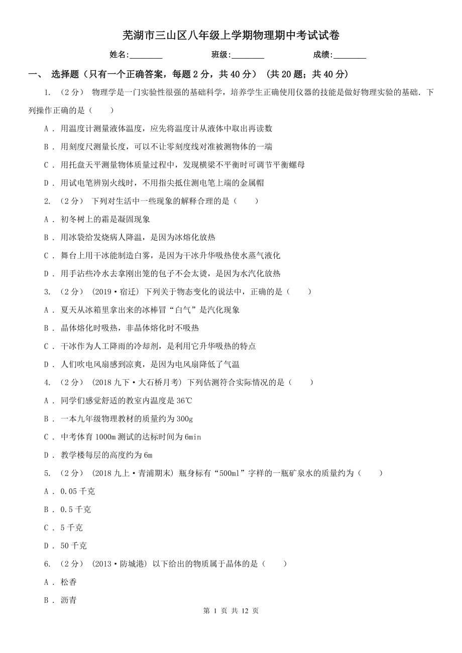 芜湖市三山区八年级上学期物理期中考试试卷_第1页