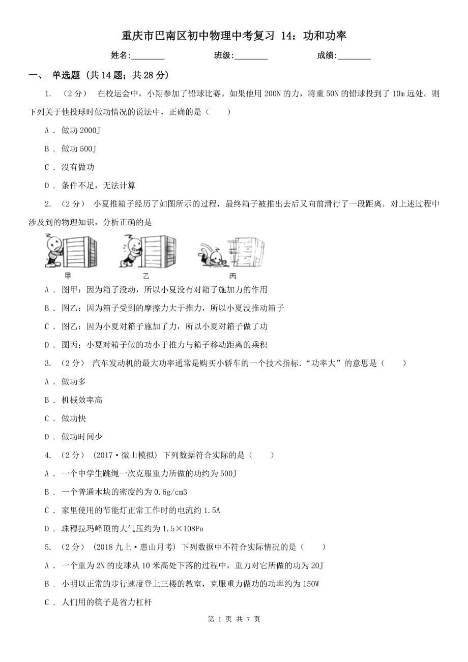 重慶市巴南區(qū)初中物理中考復(fù)習 14：功和功率_第1頁