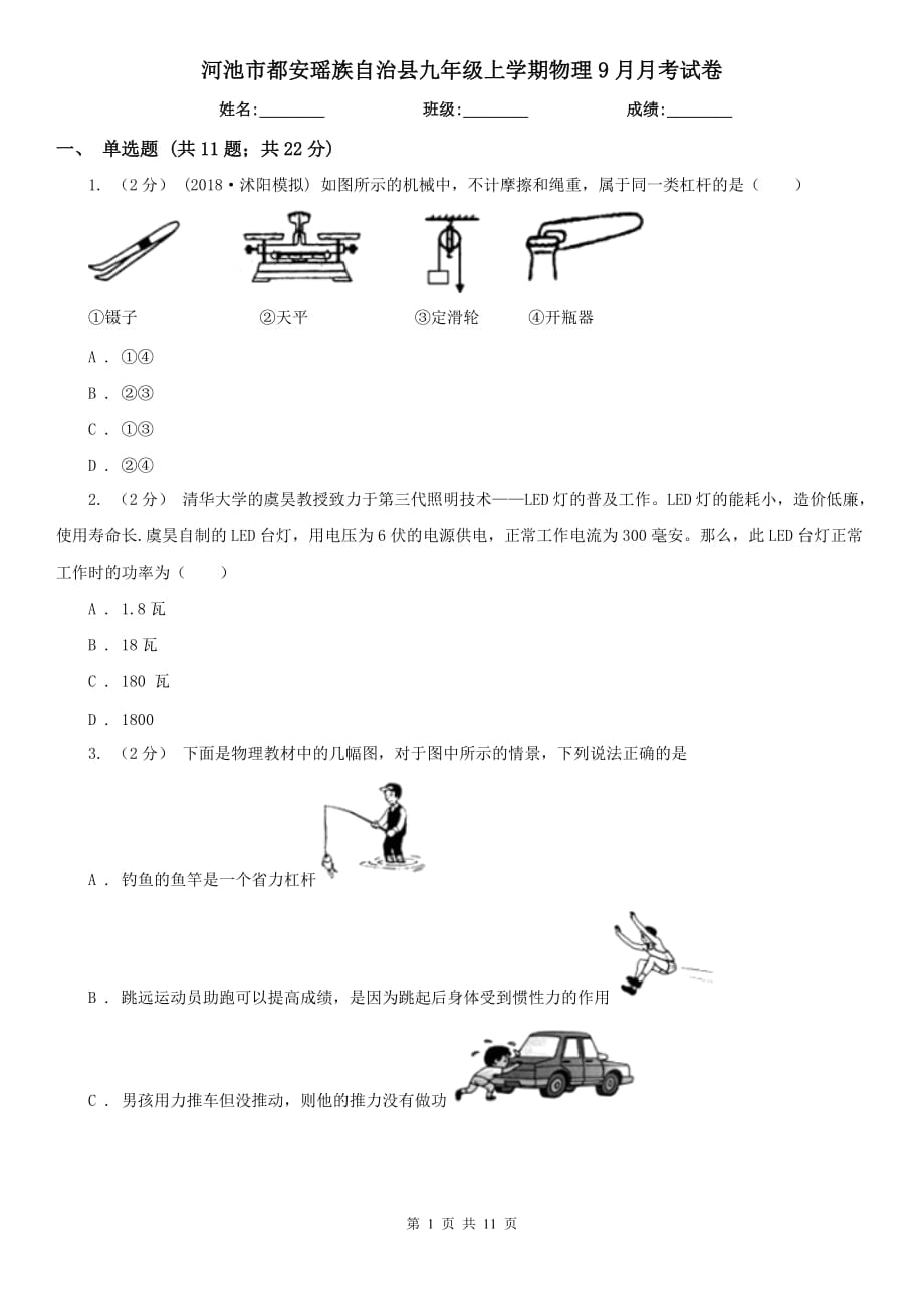 河池市都安瑤族自治縣九年級上學(xué)期物理9月月考試卷_第1頁