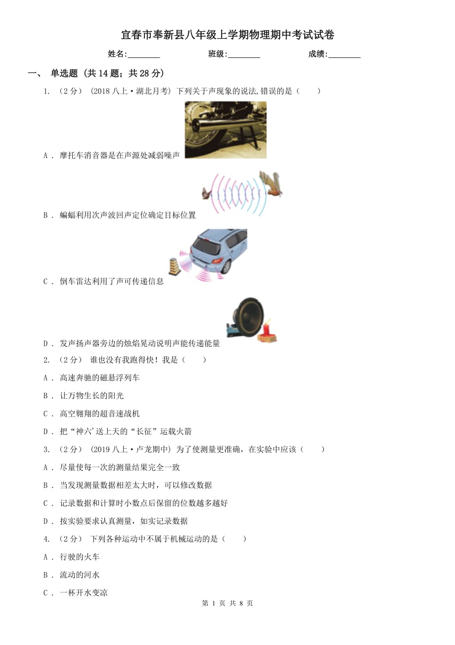 宜春市奉新县八年级上学期物理期中考试试卷_第1页