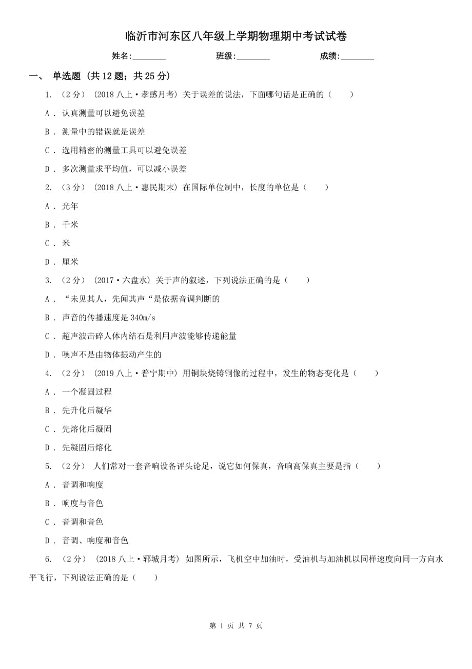 临沂市河东区八年级上学期物理期中考试试卷_第1页